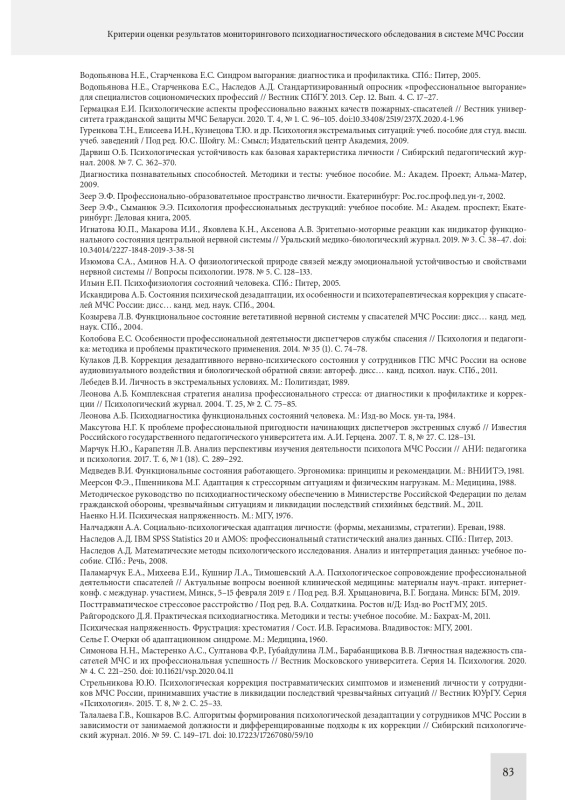 Критерии оценки результатов мониторингового психодиагностического обследования в системе МЧС России