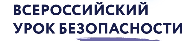 3 сентября 2021 года психологи МЧС России примут участие в уроке безопасности