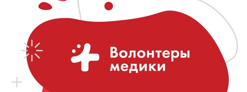 20 ноября 2021 г. движение «Волонтеры-медики» проведет всероссийский онлайн-форум «Психологи людям».