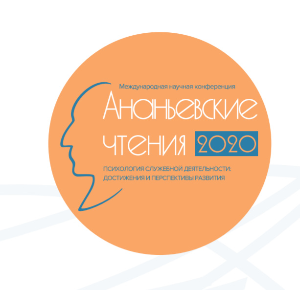 «Ананьевские чтения — 2020»: как преуспеть на службе и не потерять психическое здоровье