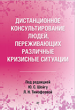 Методическое пособие «Дистанционное консультирование людей, переживающих различные кризисные ситуации» появилось в продаже