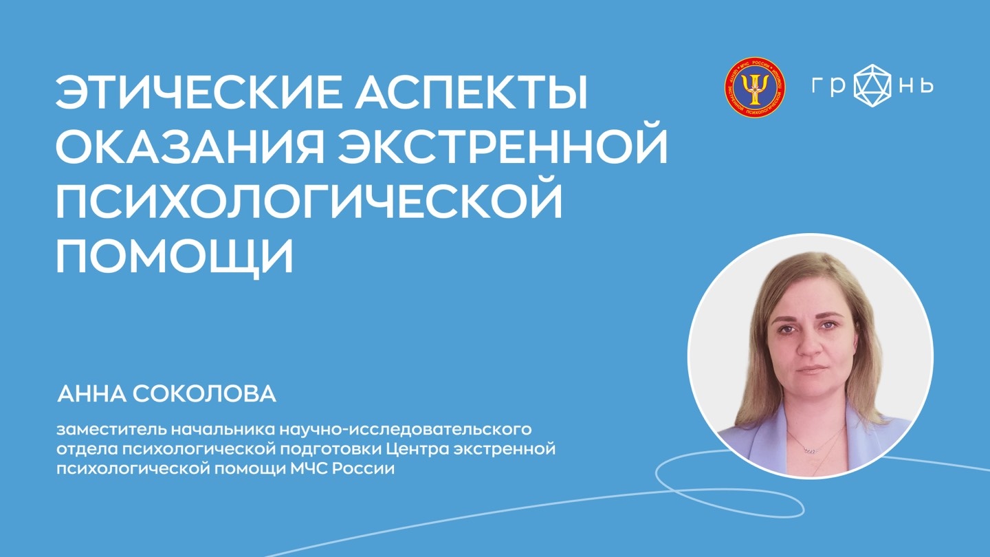 19 мая состоится вебинар на тему Этические аспекты оказания экстренной  психологической помощи - События - Интернет-служба экстренной  психологической помощи