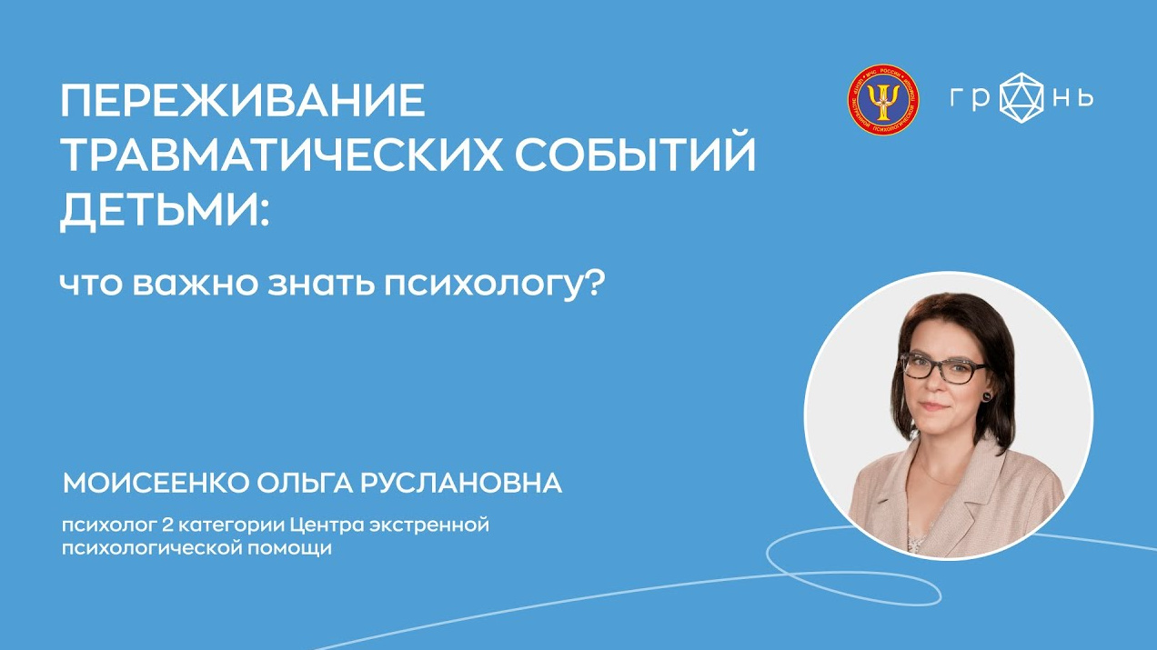 16 июня состоится вебинар на тему: «Переживание травматических событий  детьми. Что важно знать психологу» - События - Интернет-служба экстренной  психологической помощи