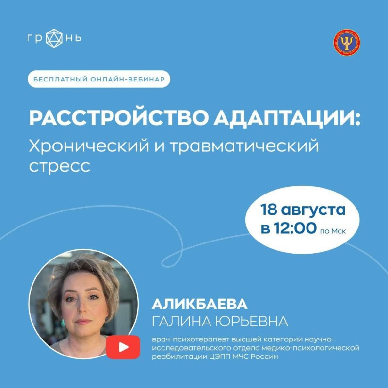 18 августа ЦЭПП МЧС России проводит вебинар на тему: «Расстройство адаптации: хронический и травматический стресс»