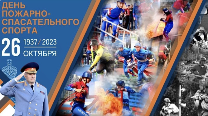 Поздравление главы МЧС России Александра Куренкова с Днем пожарно-спасательного спорта