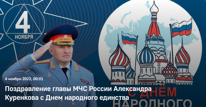 Поздравление главы МЧС России Александра Куренкова с Днем народного единства