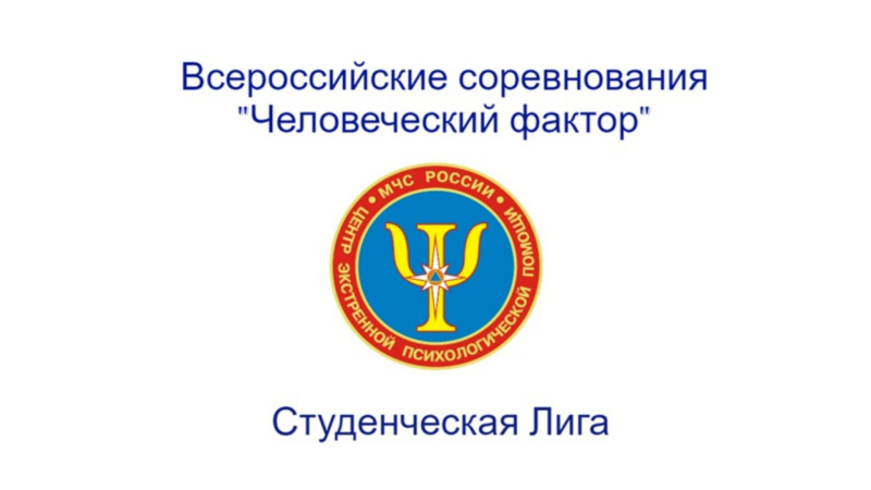 17 мая в Москве пройдёт финал одиннадцатых Всероссийских соревнований по оказанию первой помощи и психологической поддержки «Человеческий фактор» среди студентов