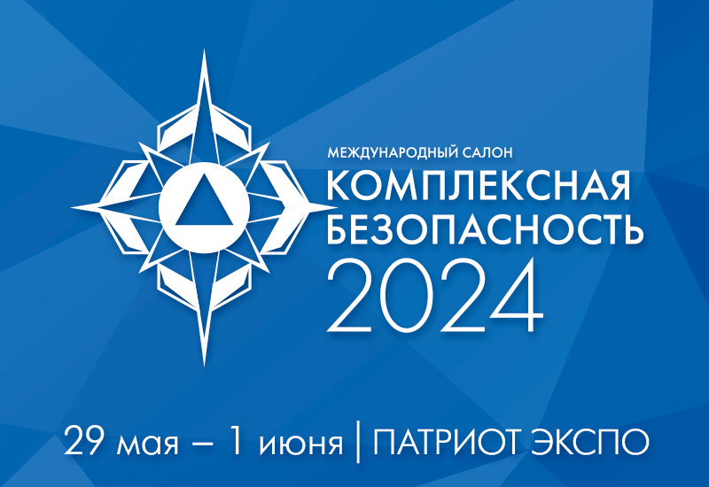 Центр экстренной психологической помощи МЧС России представит свои разработки в рамках работы XV Международного салона «Комплексная безопасность-2024»