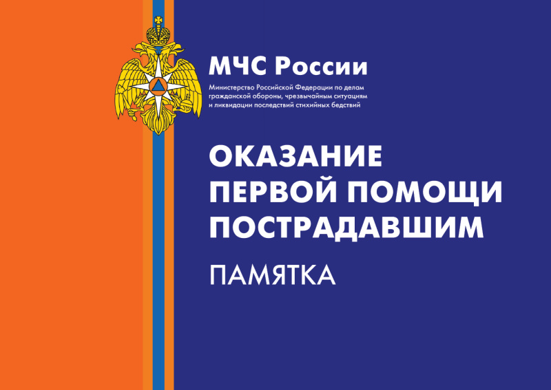 Актуализированная памятка «Оказание первой помощи пострадавшим» – уже доступна на нашем сайте