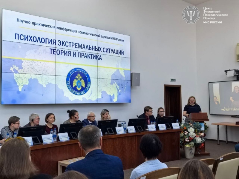 15 сентября 2025 года стартовала научно-практическая конференция психологической службы МЧС России «Психология экстремальных ситуаций. Теория и практика»