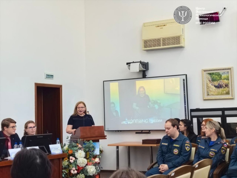15 сентября 2025 года стартовала научно-практическая конференция психологической службы МЧС России «Психология экстремальных ситуаций. Теория и практика»