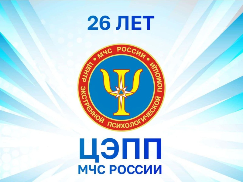 17 сентября 2025 года Психологическая служба МЧС России и Центр экстренной психологической помощи отмечают 26-летие со дня образования