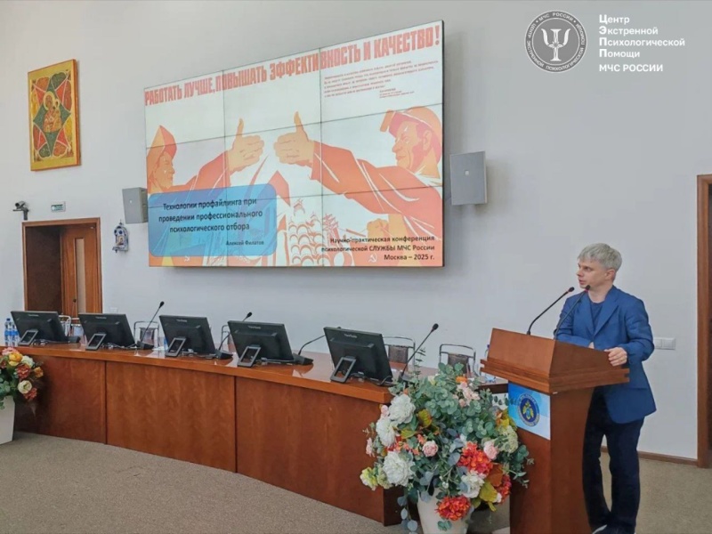 Эксперт по профайлингу Алексей Филатов прочитал в ЦЭПП МЧС России лекцию об особенностях нетестовой психодиагностики человека