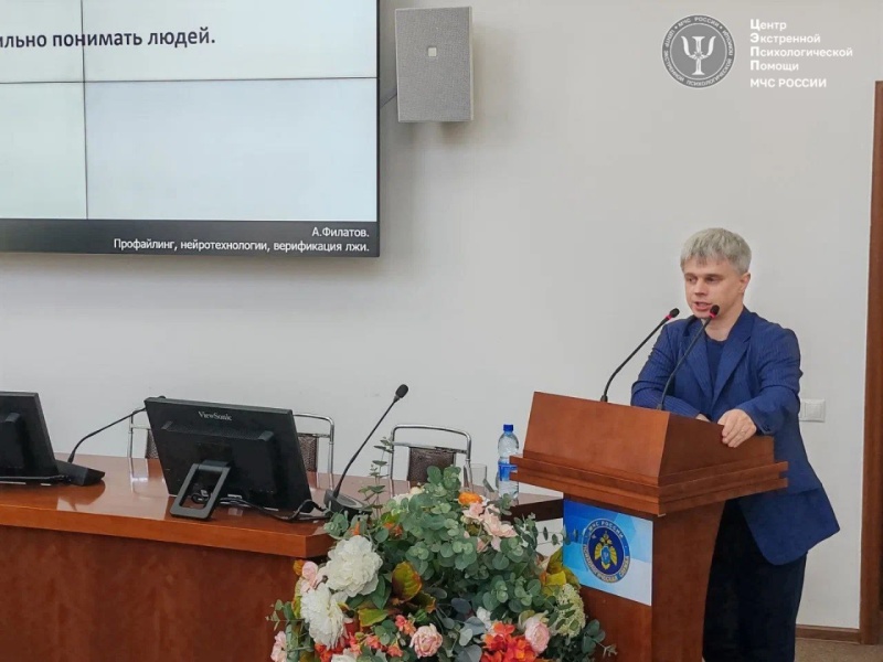 Эксперт по профайлингу Алексей Филатов прочитал в ЦЭПП МЧС России лекцию об особенностях нетестовой психодиагностики человека