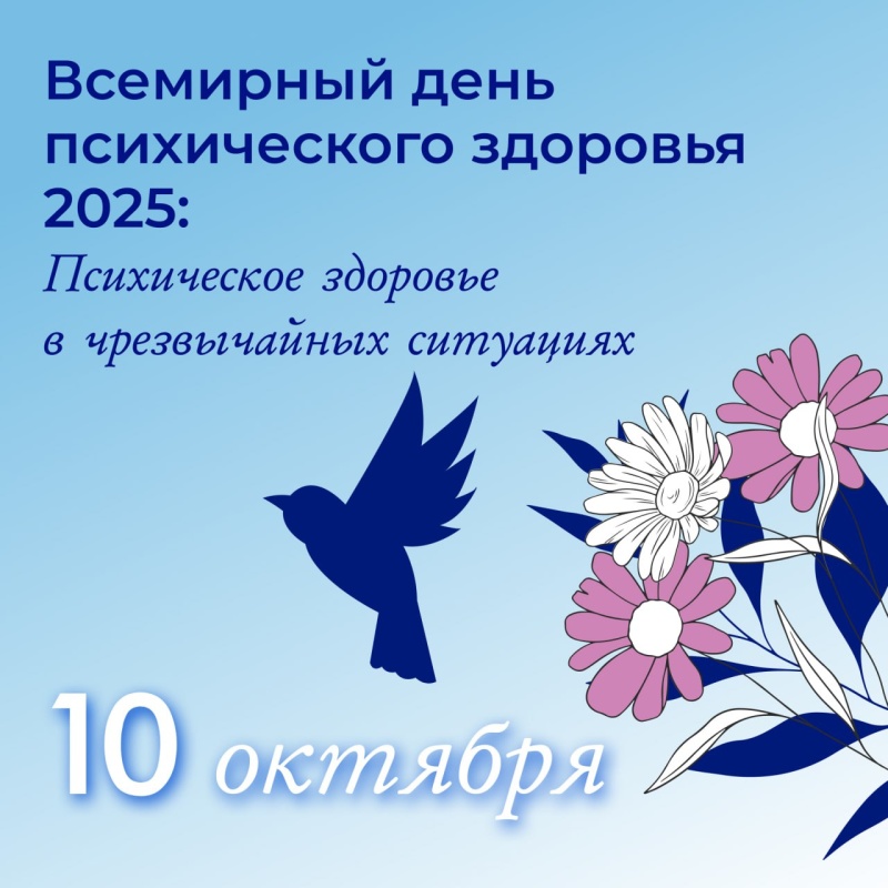 Сегодня отмечается Всемирный день психического здоровья
