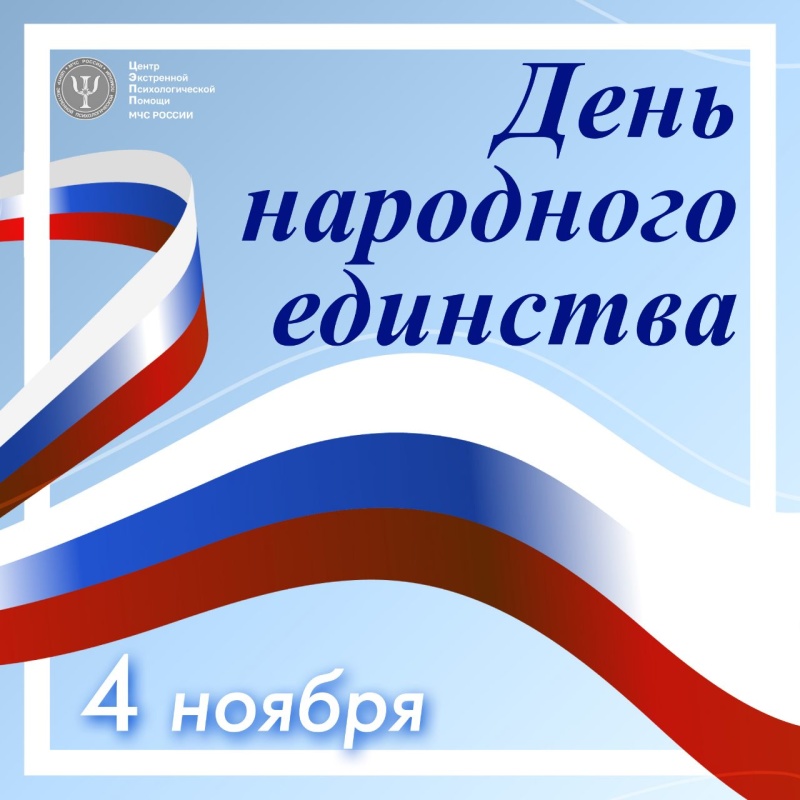 Поздравляем с Днем народного единства