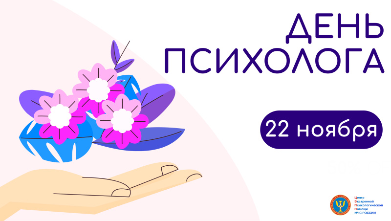Поздравляем с Днем психолога