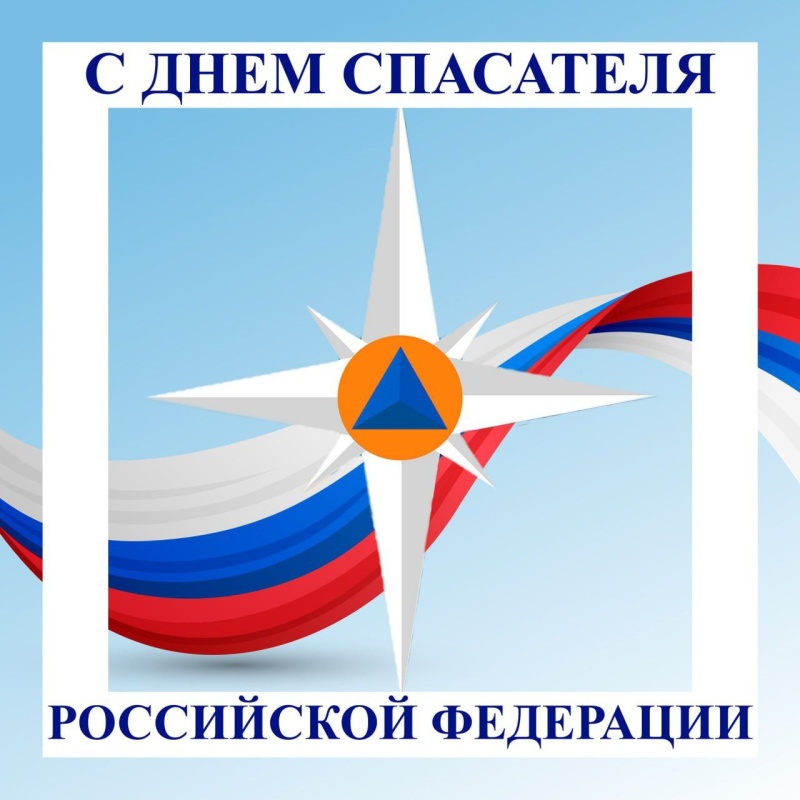 Поздравление с Днем Спасателя Российской Федерации