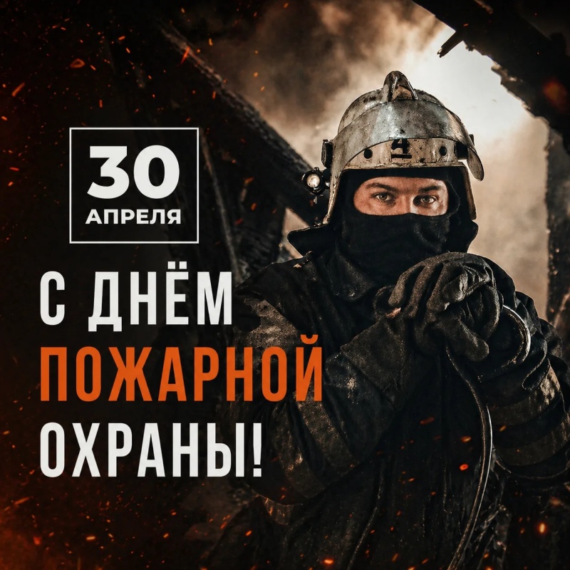 Поздравляем с Днем пожарной охраны