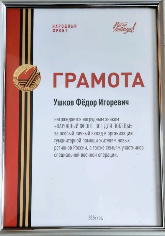 Старший преподаватель кафедры экстремальной психологии Факультета психологии МГУ им. М. В. Ломоносова Федор Ушков награжден нагрудным знаком «Народный фронт. Всё для Победы»