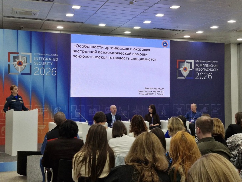 Деловую программу XVI Международного салона «Комплексная безопасность – 2026» в Казани открыл семинар ЦЭПП МЧС России, посвященный вопросам организации и оказания экстренной психологической помощи