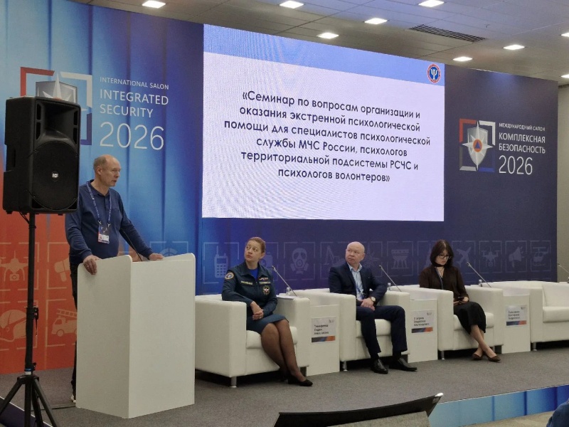Деловую программу XVI Международного салона «Комплексная безопасность – 2026» в Казани открыл семинар ЦЭПП МЧС России, посвященный вопросам организации и оказания экстренной психологической помощи