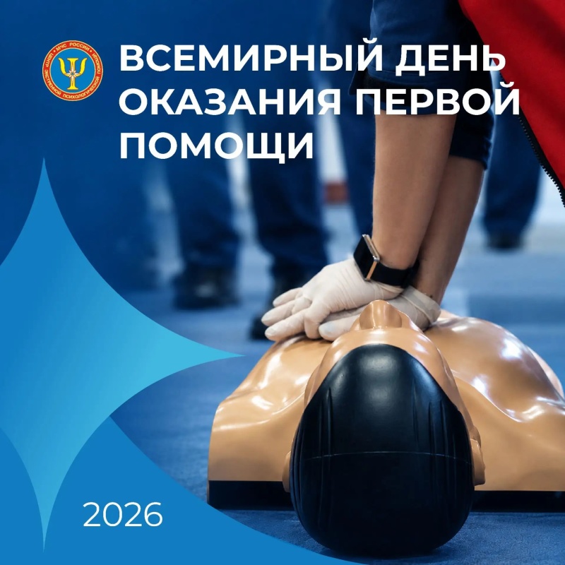 Всемирный день оказания первой помощи