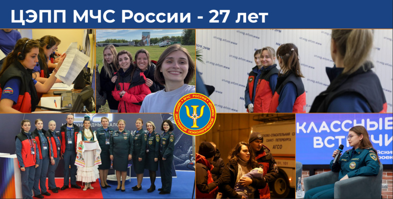 Сегодня исполняется 27 лет со дня основания Центра экстренной психологической помощи МЧС России