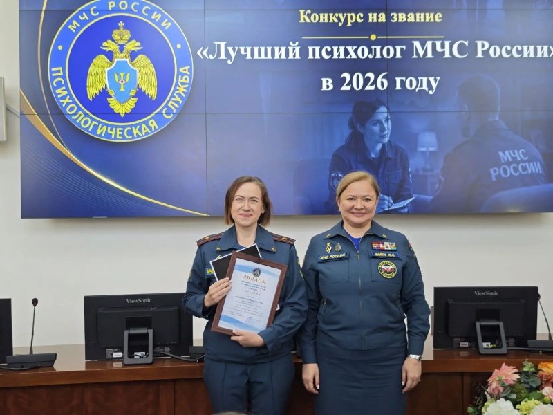 Определены победители конкурса «Лучший психолог МЧС России» и смотра-конкурса «Лучшая комната психоэмоциональной разгрузки в системе МЧС России» в 2026 году