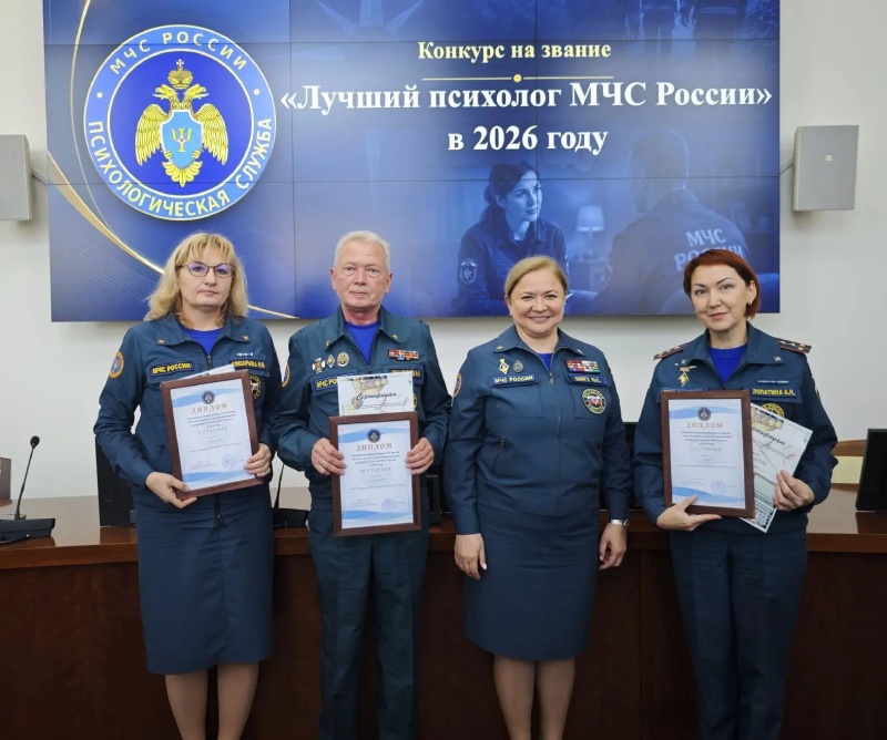 Определены победители конкурса «Лучший психолог МЧС России» и смотра-конкурса «Лучшая комната психоэмоциональной разгрузки в системе МЧС России» в 2026 году