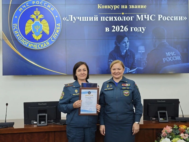 Определены победители конкурса «Лучший психолог МЧС России» и смотра-конкурса «Лучшая комната психоэмоциональной разгрузки в системе МЧС России» в 2026 году
