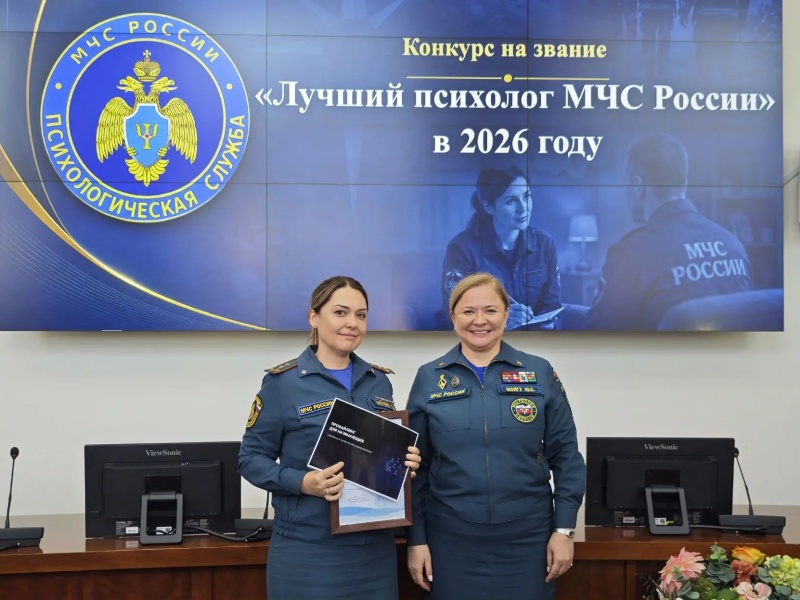 Определены победители конкурса «Лучший психолог МЧС России» и смотра-конкурса «Лучшая комната психоэмоциональной разгрузки в системе МЧС России» в 2026 году