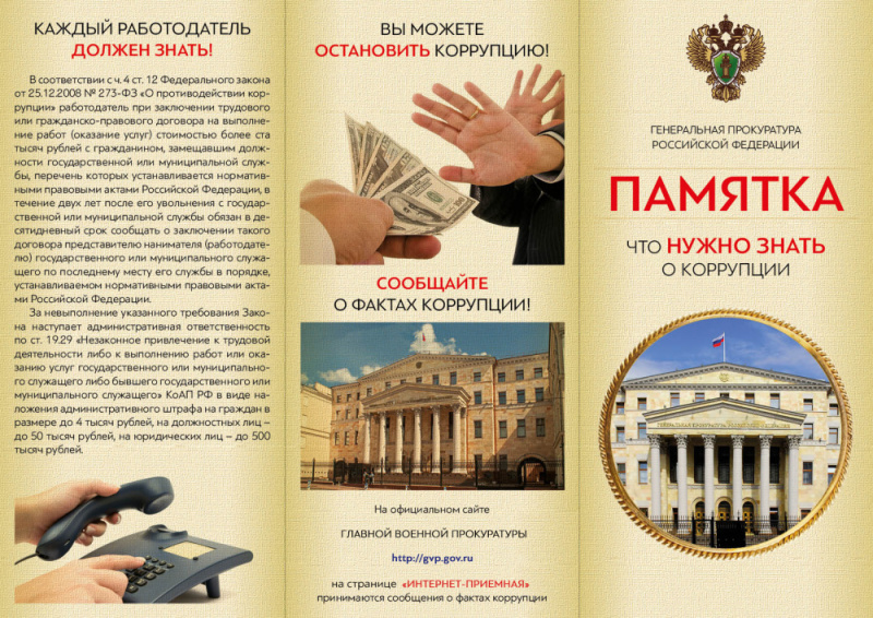 Памятка  Генеральной прокуратуры РФ:  Что нужно знать о противодействии коррупции