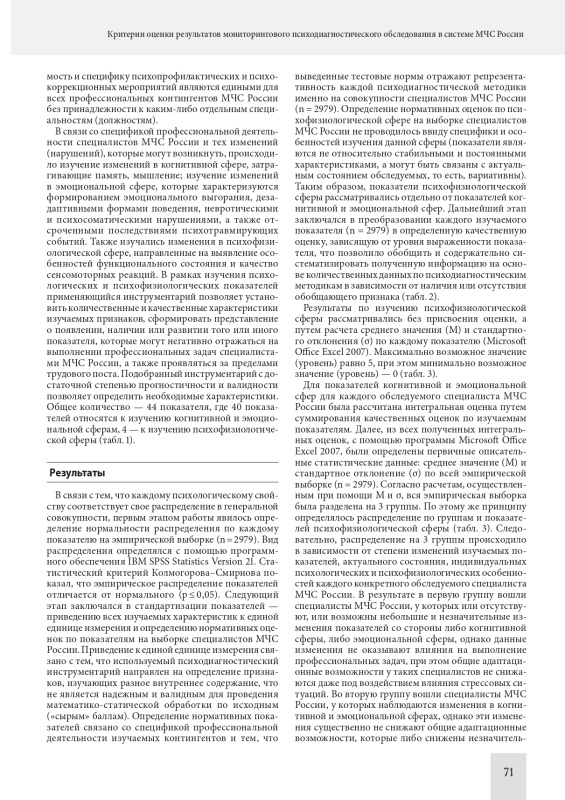 Критерии оценки результатов мониторингового психодиагностического обследования в системе МЧС России
