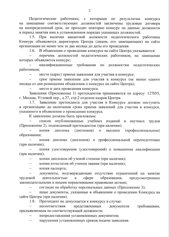 Конкурс на замещение должностей педагогических работников в ФГБУ ЦЭПП МЧС России