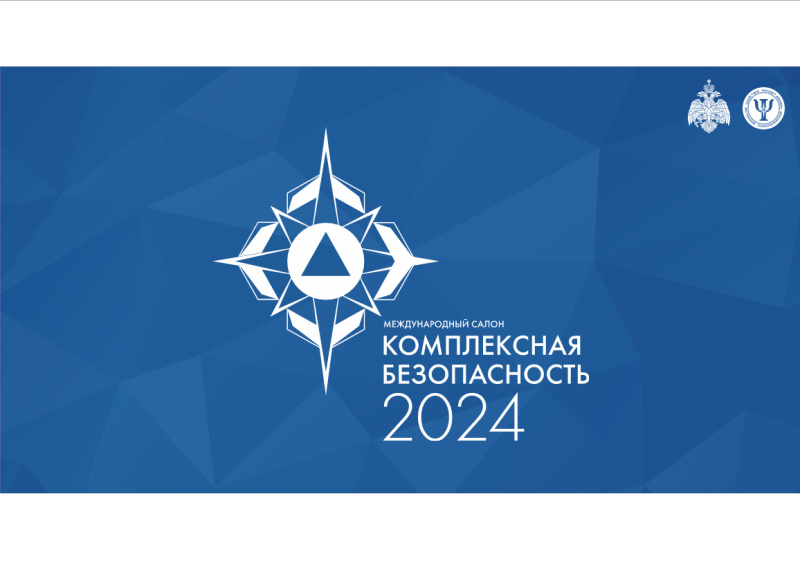 Комплексная безопасность 2024